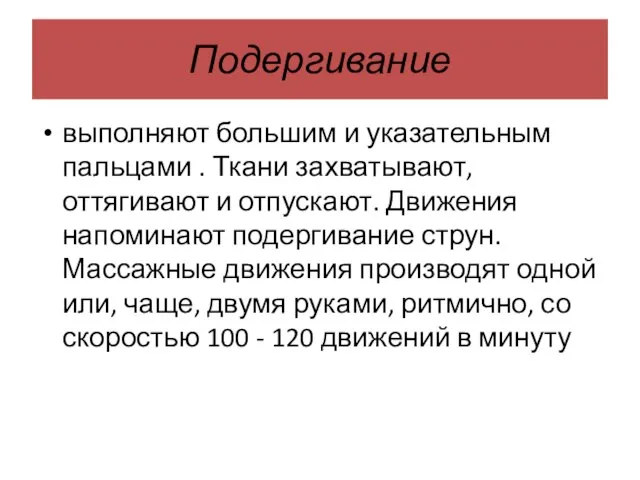 Подергивание выполняют большим и указательным пальцами . Ткани захватывают, оттягивают и