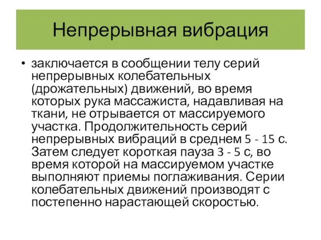 Непрерывная вибрация заключается в сообщении телу серий непрерывных колебательных (дрожательных) движений,