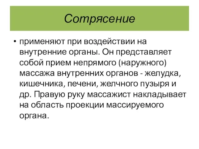 Сотрясение применяют при воздействии на внутренние органы. Он представляет собой прием