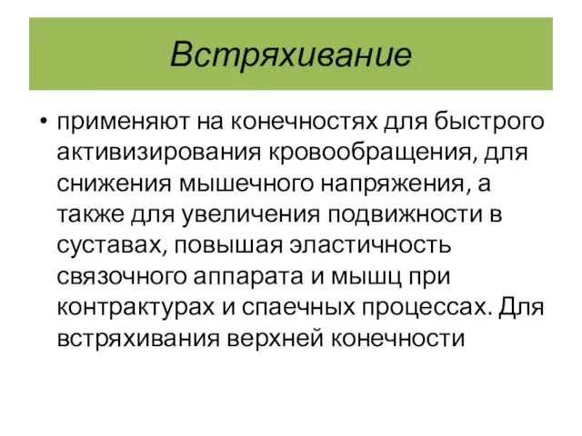 Встряхивание применяют на конечностях для быстрого активизирования кровообращения, для снижения мышечного