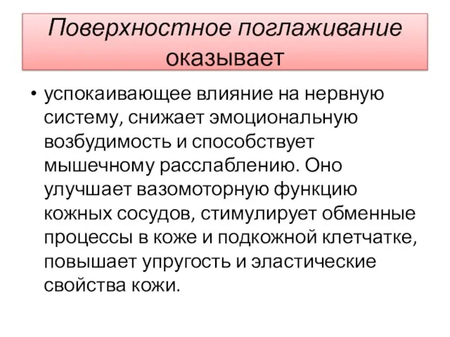 Поверхностное поглаживание оказывает успокаивающее влияние на нервную систему, снижает эмоциональную возбудимость