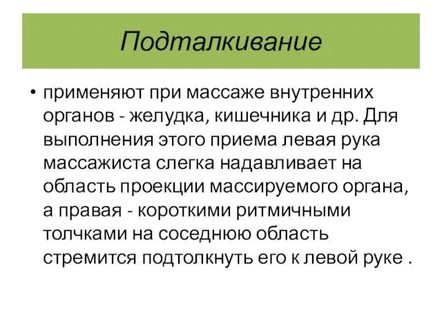 Подталкивание применяют при массаже внутренних органов - желудка, кишечника и др.