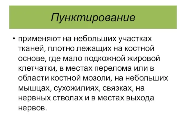 Пунктирование применяют на небольших участках тканей, плотно лежащих на костной основе,