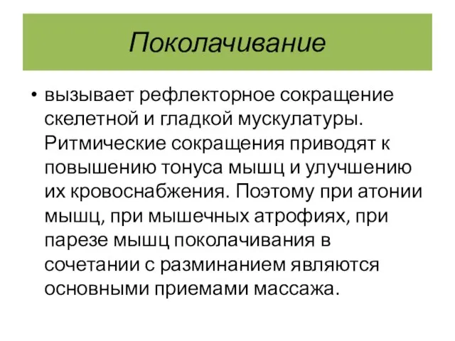 Поколачивание вызывает рефлекторное сокращение скелетной и гладкой мускулатуры. Ритмические сокращения приводят