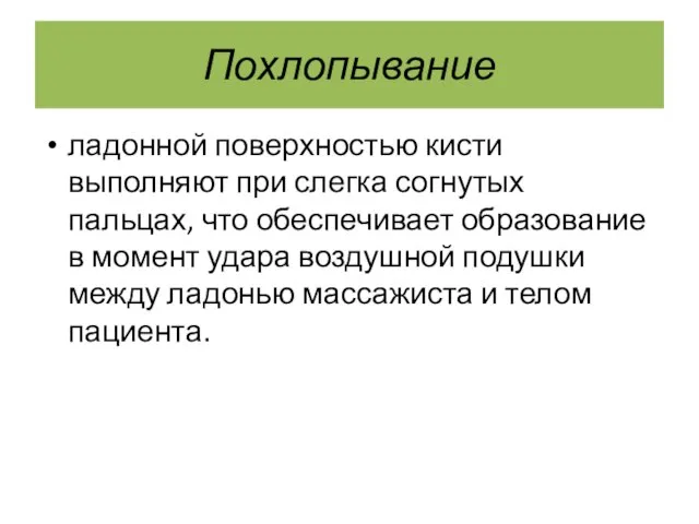 Похлопывание ладонной поверхностью кисти выполняют при слегка согнутых пальцах, что обеспечивает