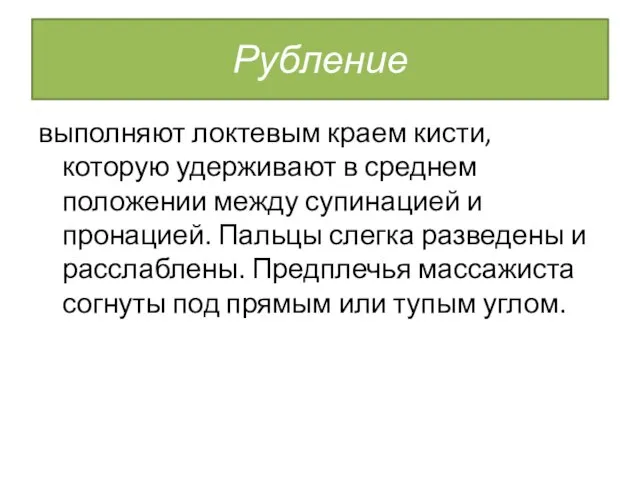 Рубление выполняют локтевым краем кисти, которую удерживают в среднем положении между