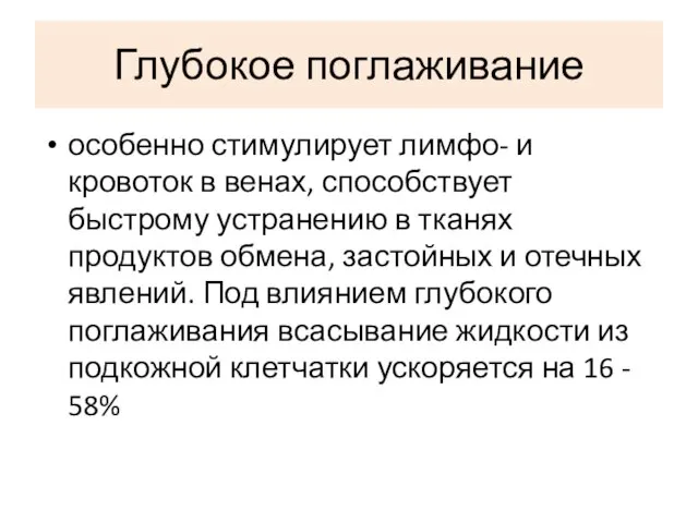 Глубокое поглаживание особенно стимулирует лимфо- и кровоток в венах, способствует быстрому