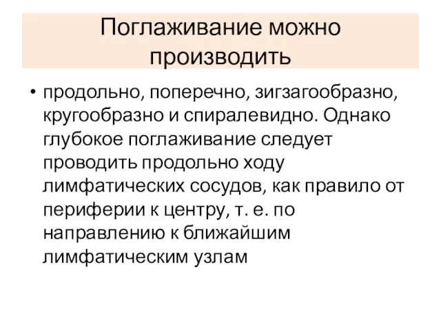 Поглаживание можно производить продольно, поперечно, зигзагообразно, кругообразно и спиралевидно. Однако глубокое