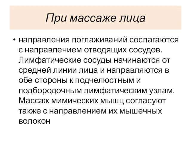 При массаже лица направления поглаживаний сослагаются с направлением отводящих сосудов. Лимфатические