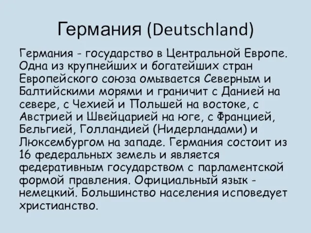 Германия (Deutschland) Германия - государство в Центральной Европе. Одна из крупнейших