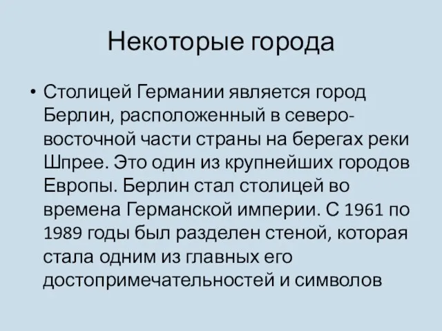 Некоторые города Столицей Германии является город Берлин, расположенный в северо-восточной части