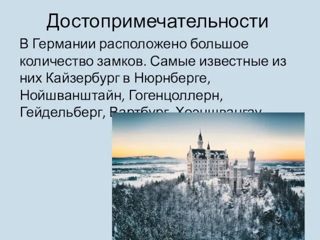 Достопримечательности В Германии расположено большое количество замков. Самые известные из них