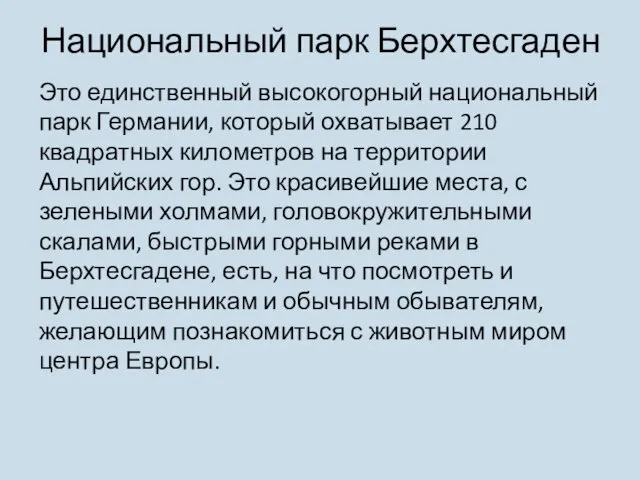 Национальный парк Берхтесгаден Это единственный высокогорный национальный парк Германии, который охватывает