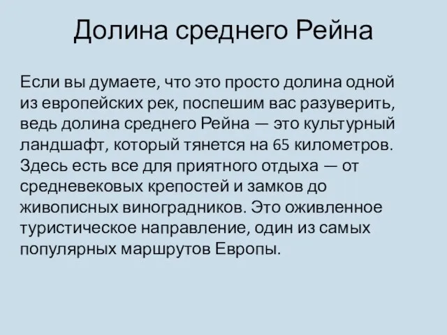 Долина среднего Рейна Если вы думаете, что это просто долина одной