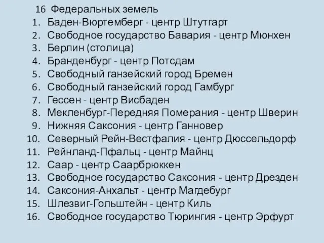 16 Федеральных земель Баден-Вюртемберг - центр Штутгарт Свободное государство Бавария -