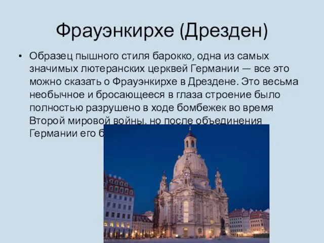 Фрауэнкирхе (Дрезден) Образец пышного стиля барокко, одна из самых значимых лютеранских