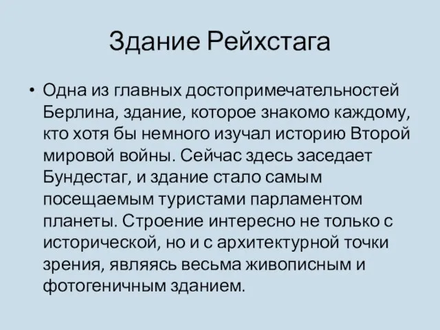 Здание Рейхстага Одна из главных достопримечательностей Берлина, здание, которое знакомо каждому,