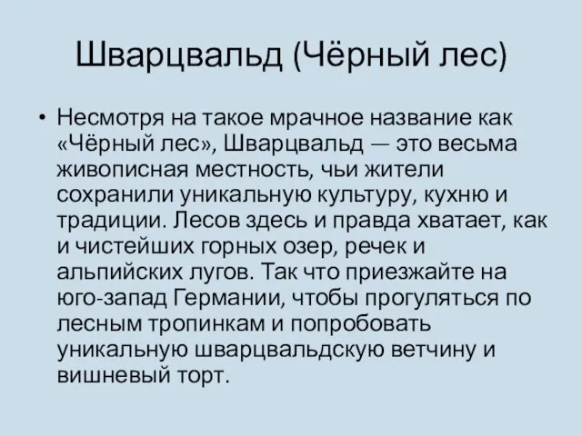 Шварцвальд (Чёрный лес) Несмотря на такое мрачное название как «Чёрный лес»,