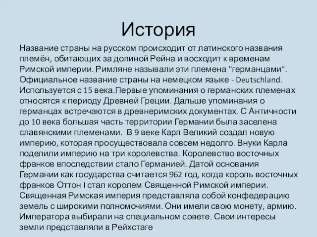 История Название страны на русском происходит от латинского названия племён, обитающих