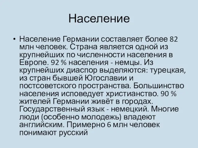 Население Население Германии составляет более 82 млн человек. Страна является одной