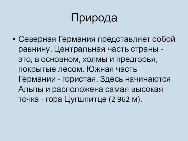 Природа Северная Германия представляет собой равнину. Центральная часть страны - это,