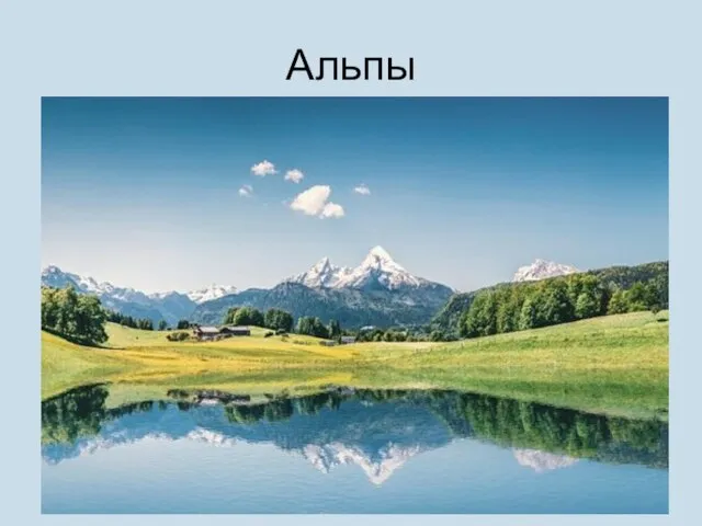 Альпы