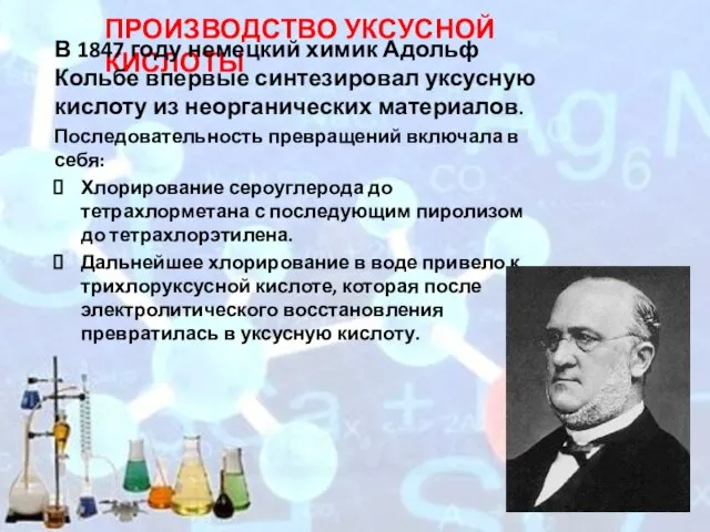 ПРОИЗВОДСТВО УКСУСНОЙ КИСЛОТЫ В 1847 году немецкий химик Адольф Кольбе впервые