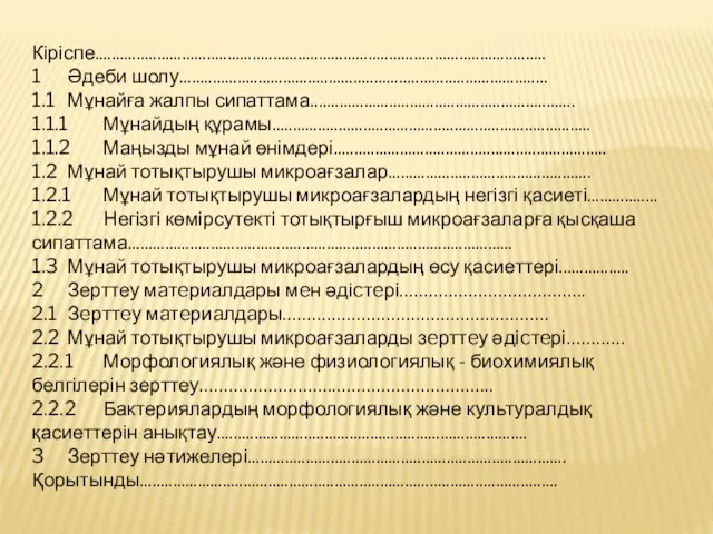 Кіріспе............................................................................................................. 1 Әдеби шолу......................................................................................... 1.1 Мұнайға жалпы сипаттама................................................................ 1.1.1 Мұнайдың құрамы.............................................................................