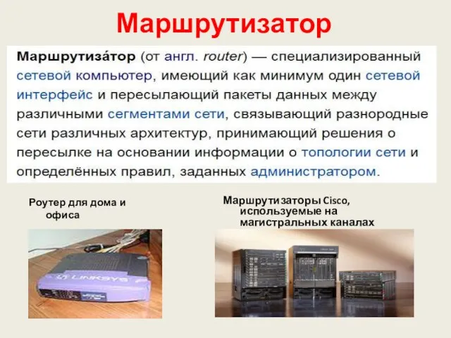 Маршрутизатор Роутер для дома и офиса Маршрутизаторы Cisco, используемые на магистральных каналах