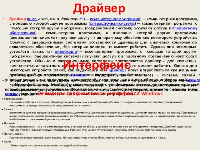 Драйвер Дра́йвер (англ. driver, мн. ч. дра́йверы[1]) — компьютерная программа) —