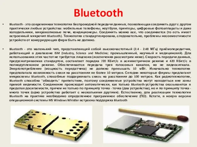 Bluetooth Bluetooth - это современная технология беспроводной передачи данных, позволяющая соединять