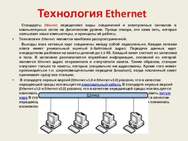 Технология Ethernet Стандарты Ethernet определяют виды соединений и электронных сигналов в