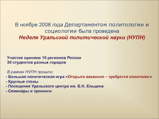 В ноябре 2008 года Департаментом политологии и социологии была проведена Неделя