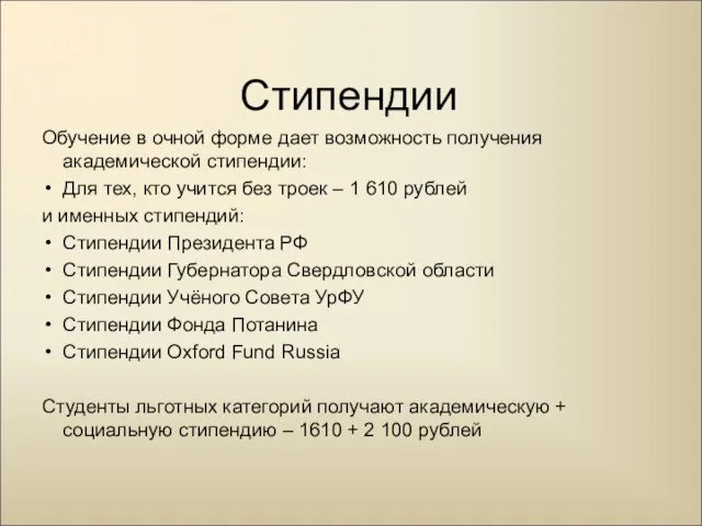 Стипендии Обучение в очной форме дает возможность получения академической стипендии: Для