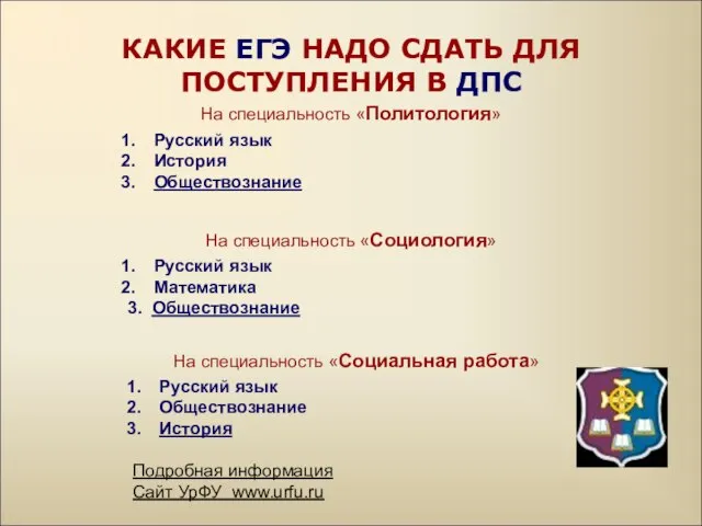 КАКИЕ ЕГЭ НАДО СДАТЬ ДЛЯ ПОСТУПЛЕНИЯ В ДПС На специальность «Политология»