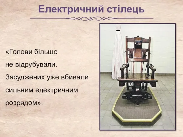 Електричний стілець «Голови більше не відрубували. Засуджених уже вбивали сильним електричним розрядом».