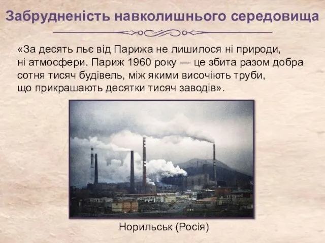Норильськ (Росія) Забрудненість навколишнього середовища «За десять льє від Парижа не