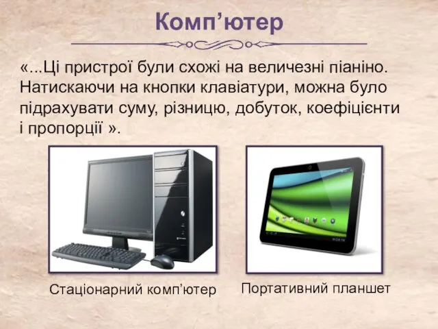 Комп’ютер Стаціонарний комп’ютер Портативний планшет «...Ці пристрої були схожі на величезні