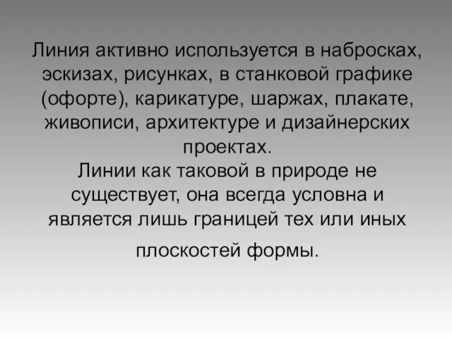 Линия активно используется в набросках, эскизах, рисунках, в станковой графике (офорте),