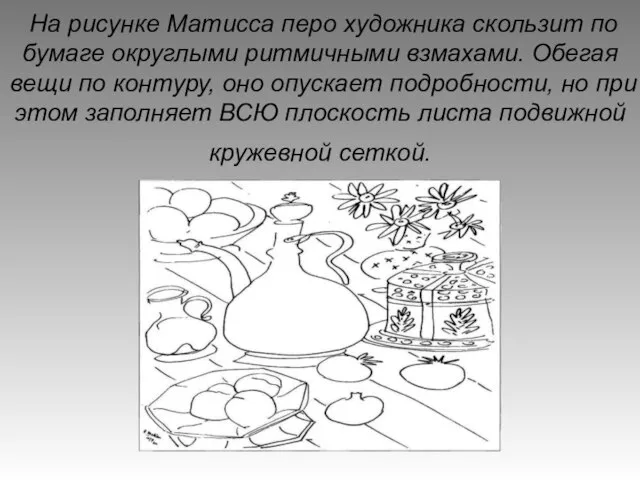 На рисунке Матисса перо художника скользит по бумаге округлыми ритмичными взмахами.