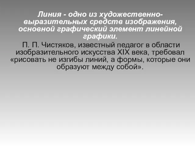 Линия - одно из художественно-выразительных средств изображения, основной графический элемент линейной