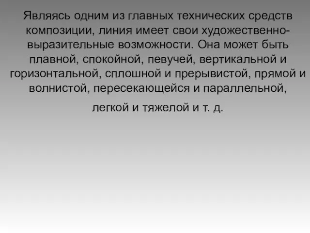 Являясь одним из главных технических средств композиции, линия имеет свои художественно-выразительные