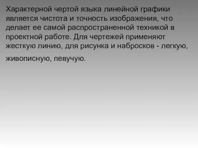 Характерной чертой языка линейной графики является чистота и точность изображения, что