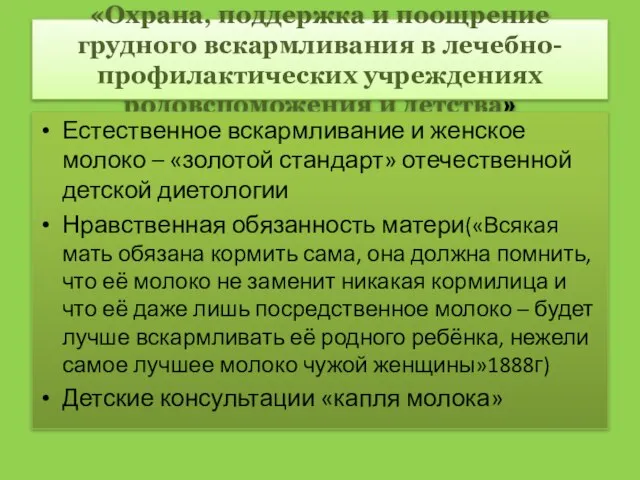 «Охрана, поддержка и поощрение грудного вскармливания в лечебно- профилактических учреждениях родовспоможения