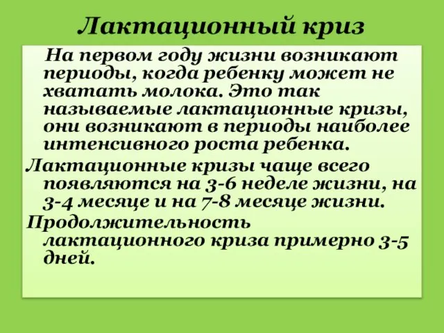 Лактационный криз На первом году жизни возникают периоды, когда ребенку может