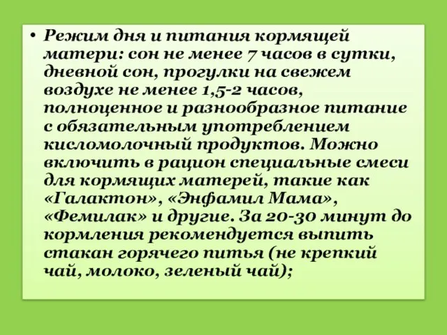 Режим дня и питания кормящей матери: сон не менее 7 часов