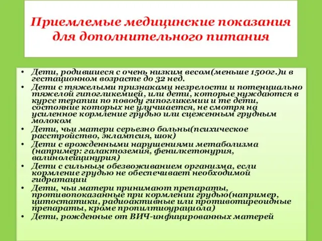 Приемлемые медицинские показания для дополнительного питания Дети, родившиеся с очень низким