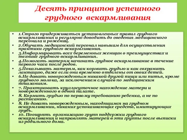 Десять принципов успешного грудного вскармливания 1.Строго придерживаться установленных правил грудного вскармливания