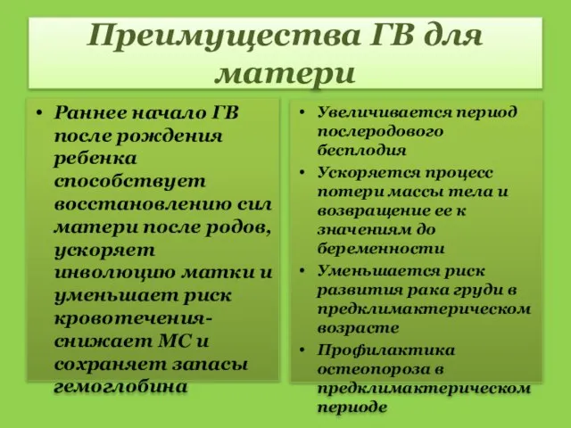 Преимущества ГВ для матери Раннее начало ГВ после рождения ребенка способствует