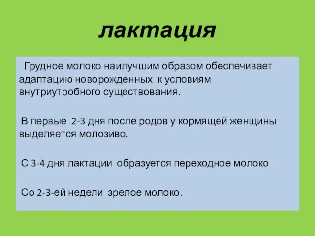 лактация Грудное молоко наилучшим образом обеспечивает адаптацию новорожденных к условиям внутриутробного